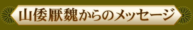 山倭厭魏からのメッセージ