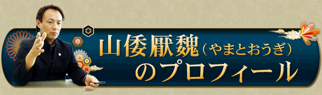 山倭厭魏（やまとおうぎ）のプロフィール