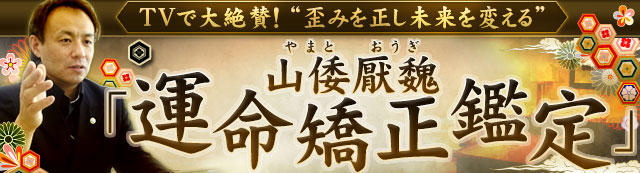 TVで大絶賛！　多くの著名人、経営者、芸能人からも絶大支持！“歪みを正し未来を変える”山倭厭魏「運命矯正鑑定」