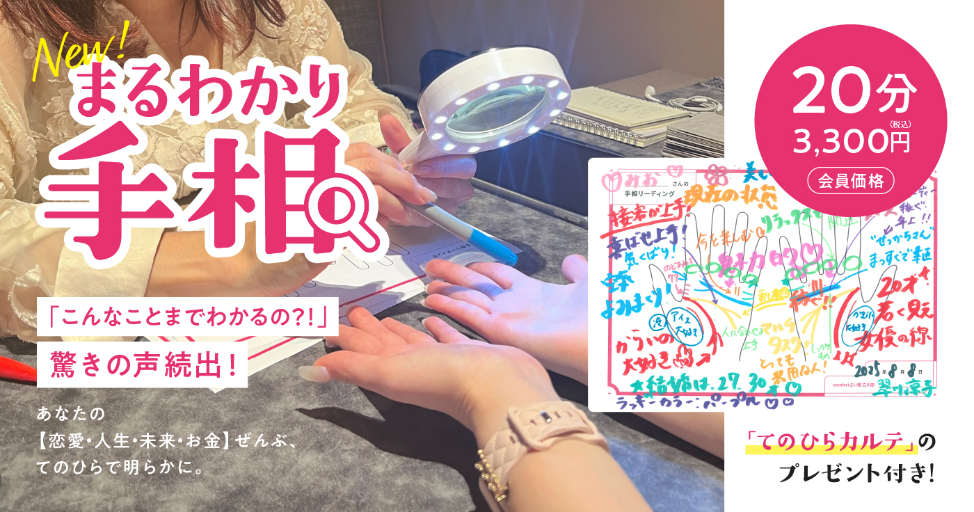 【cocoloni占い館 まるわかり手相20分鑑定】こんなことまでわかるの?!驚きの声続出!あなたの手相がまるわかり「てのひらカルテ」のプレゼント付き♪