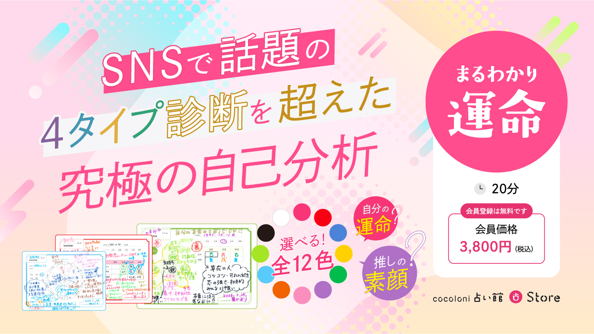 【cocoloni占い館 まるわかり運命】SNSで話題の4タイプ診断を超えた究極の自己分析「まるわかり運命」一生モノの「取扱説明書」がついに登場！選べる12色の「トリセツ」プレゼント付き♪