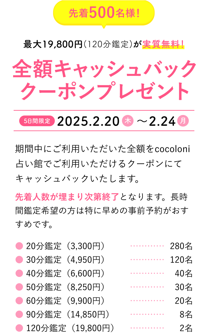 先着500名様 最大19,800円（120分鑑定）が実質無料！全額キャッシュバッククーポンプレゼント