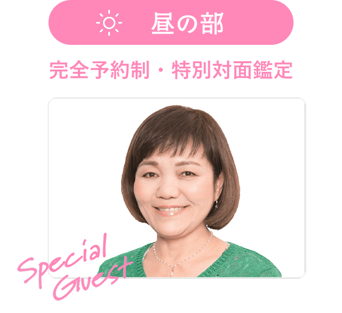 昼の部　完全予約制・特別対面鑑定 specialguest