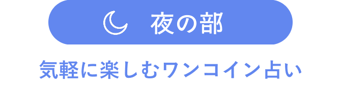 夜の部 気軽に楽しむワンコイン占い