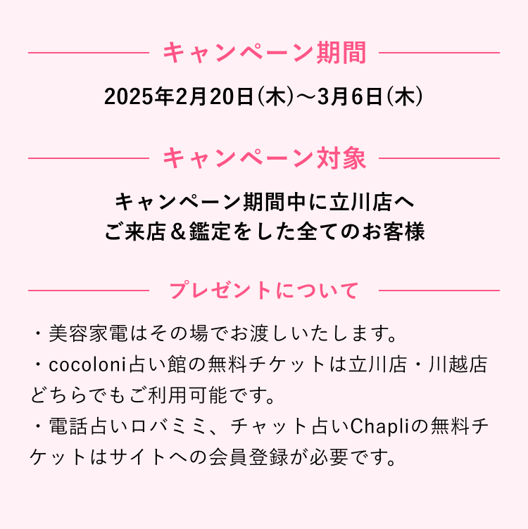 キャンペーン期間：2025年2月20日(木)～3月6日(木)キャンペーン対象：キャンペーン期間中に立川店へご来店＆鑑定をした全てのお客様