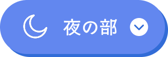 夜の部
