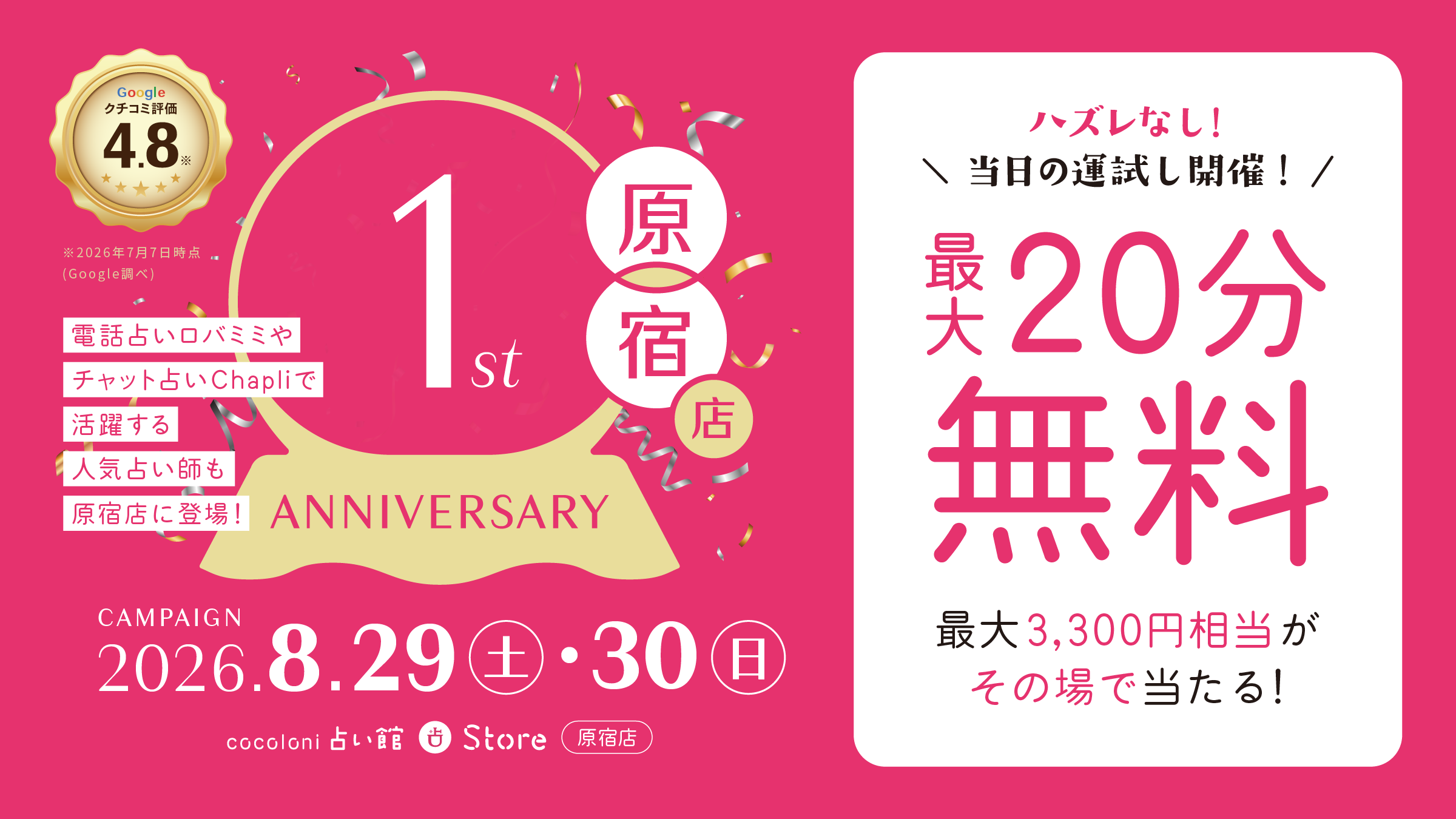 【cocoloni占い館 原宿店 1周年記念キャンペーン】その場で割引が決定！最大20分無料 ハズレなし！ルーレットくじ！最大3,300円相当が当たる！