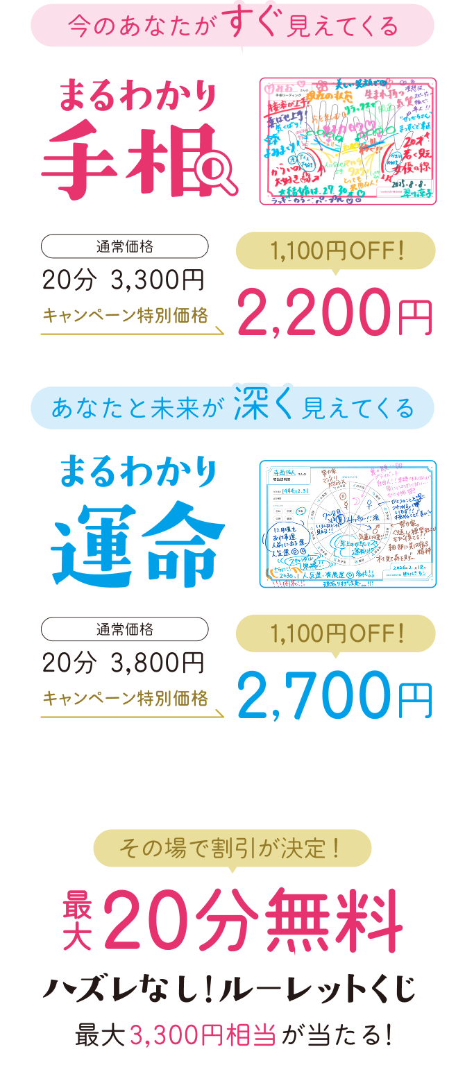 今のあなたがすぐ見えてくる『まるわかり手相 1,100円OFF 2,200円』あなたと未来が深く見えてくる『まるわかり運命 1,100円OFF 2,700円』