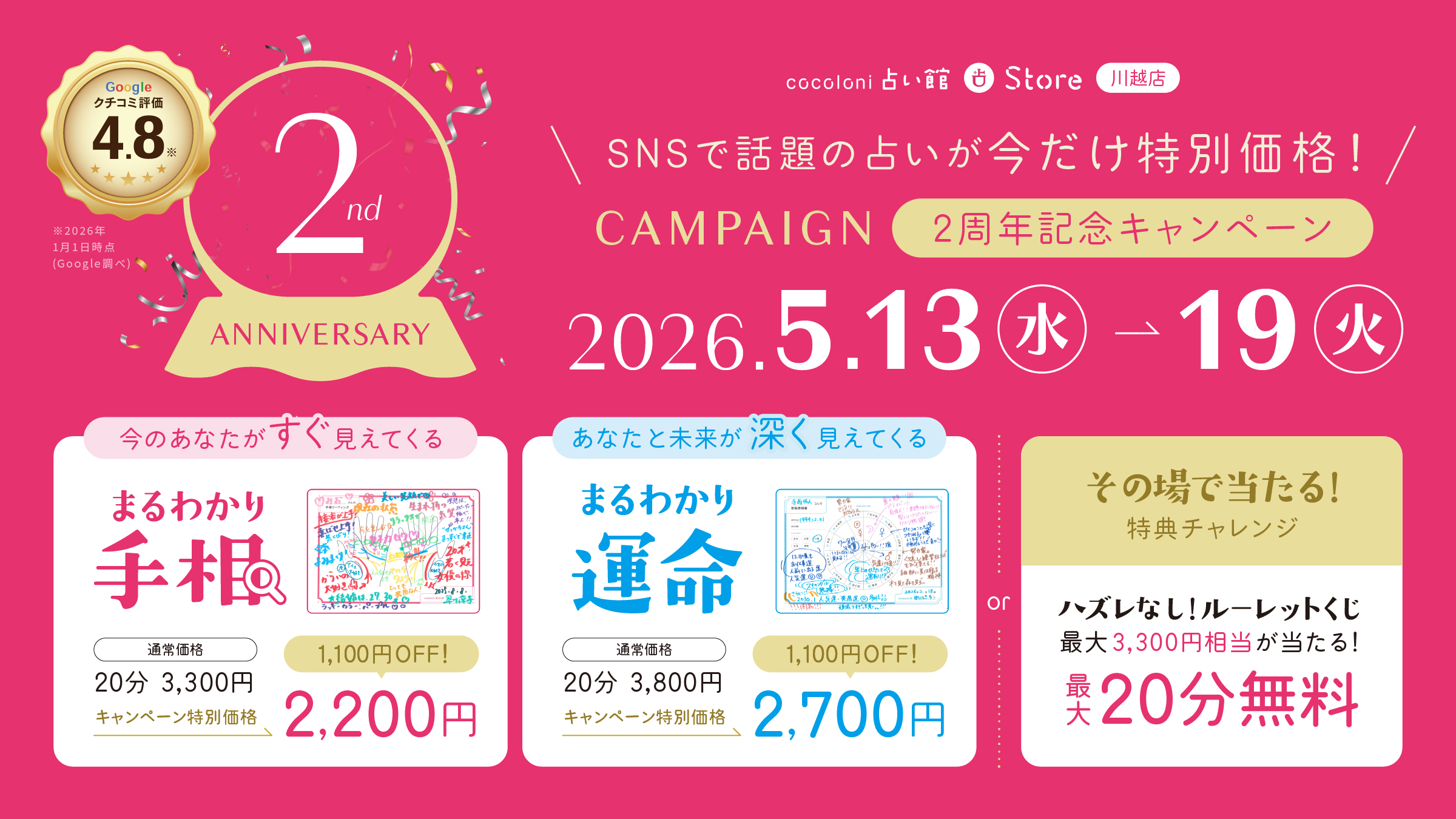 【cocoloni占い館 川越店 2周年記念キャンペーン】SNSで話題沸騰中！まるわかり手相やまるわかり運命がキャンペーン特別価格！その場で割引が決定！最大20分無料 ハズレなし！ルーレットくじ