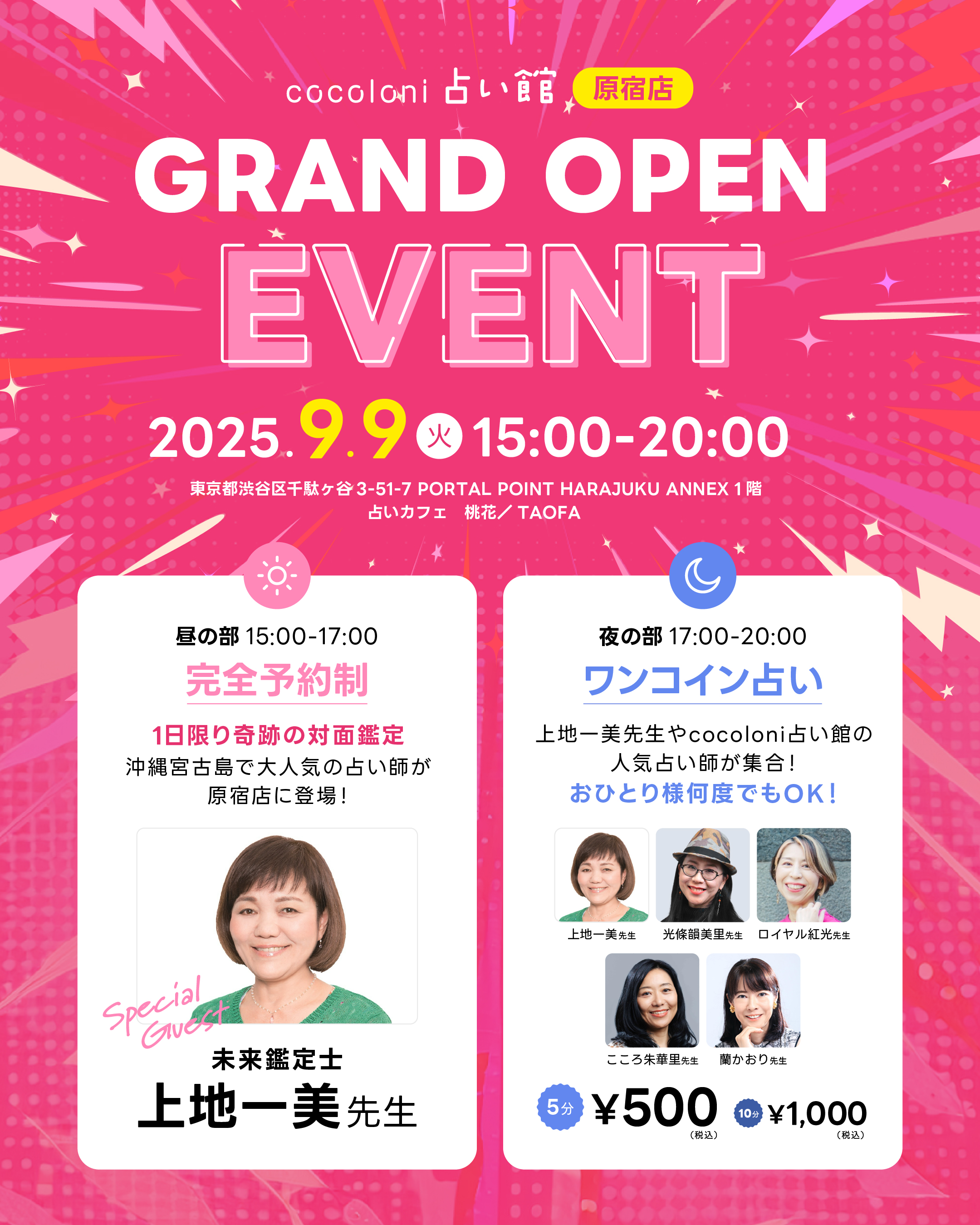 【cocoloni占い館 原宿店 グランドオープンイベント】昼の部 完全予約制 1日限り奇跡の対面鑑定 沖縄宮古島で大人気の占い師「未来鑑定士 上地一美先生」がスペシャルゲストで登場! 夜の部 ワンコイン占い 上地一美先生やcocoloni占い館の人気占い師が集合!おひとり様何度でもOK!