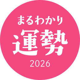 まるわかり運勢2026