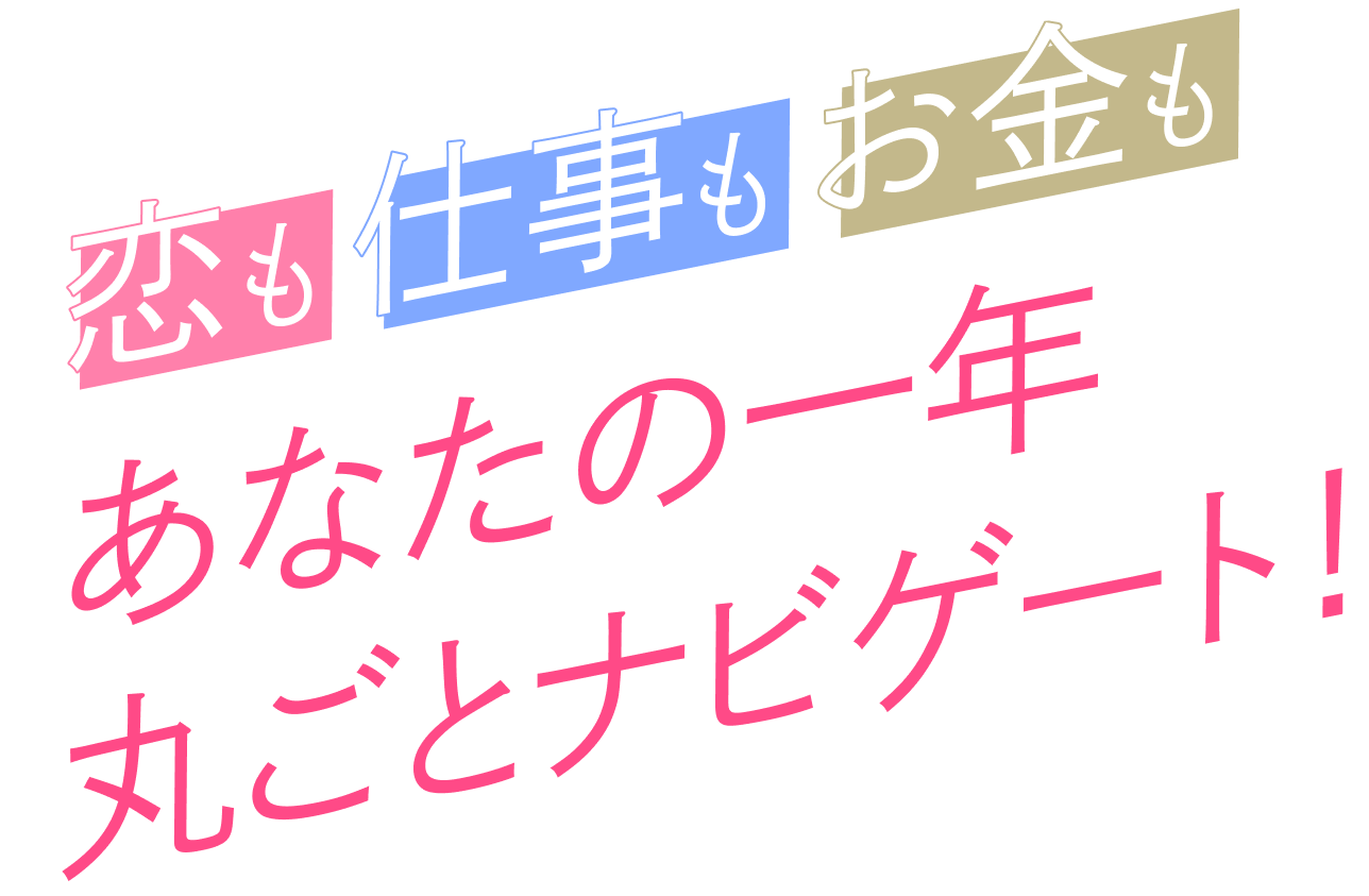 恋も！仕事も！お金も！あなたの一年丸ごとナビゲート！