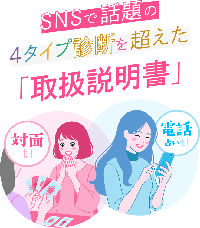 SNSで話題の4タイプ診断を超えた「取扱説明書」対面も！電話も！