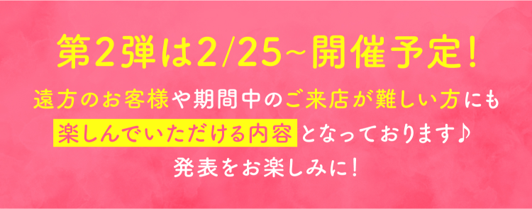 cocoloni占い館立川店 第2弾は2/25～開催予定！遠方のお客様や機関チュノご来店が難しい方にも楽しんでいただける内容となっております♪発表をお楽しみに！