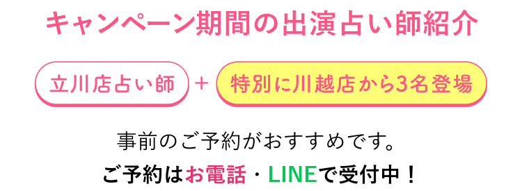 キャンペーン期間の出演占い師紹介