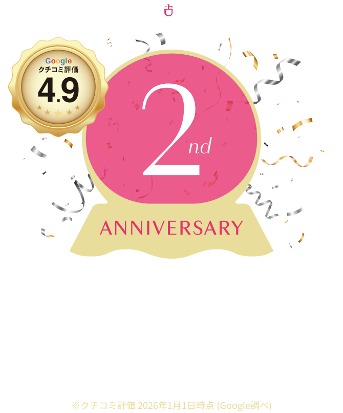 cocoloni 占い館 立川店 2周年記念キャンペーン 2026.1.28～2.3 占いで毎日をハッピーに！みなさまへ感謝を込めたキャンペーン開催！　※クチコミ評価2026年1月1日時点(Google調べ)