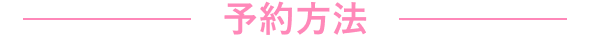 予約方法