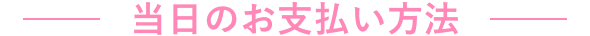 当日のお支払い方法