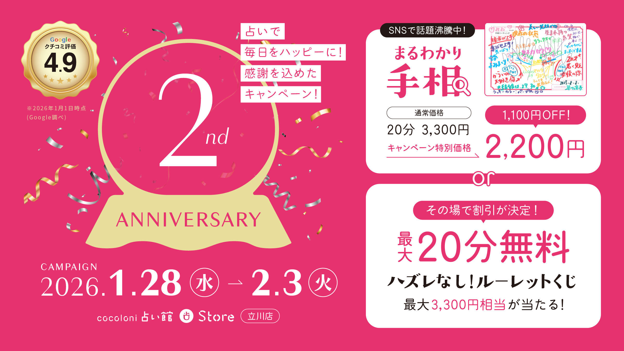 cocoloni占い館立川店 2周年記念キャンペーン SNSで話題沸騰中！まるわかり手相がキャンペーン特別価格2,200円！その場で割引が決定！最大20分無料 ハズレなし！ルーレットくじ