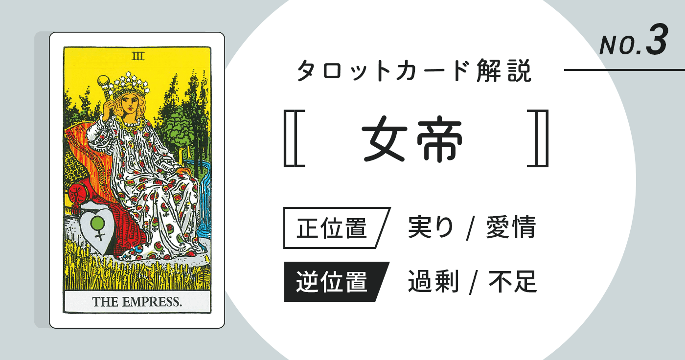 タロットカード【女帝】正位置・逆位置の意味とキーワードをまとめて解説 - cocoloni占い館 Sun