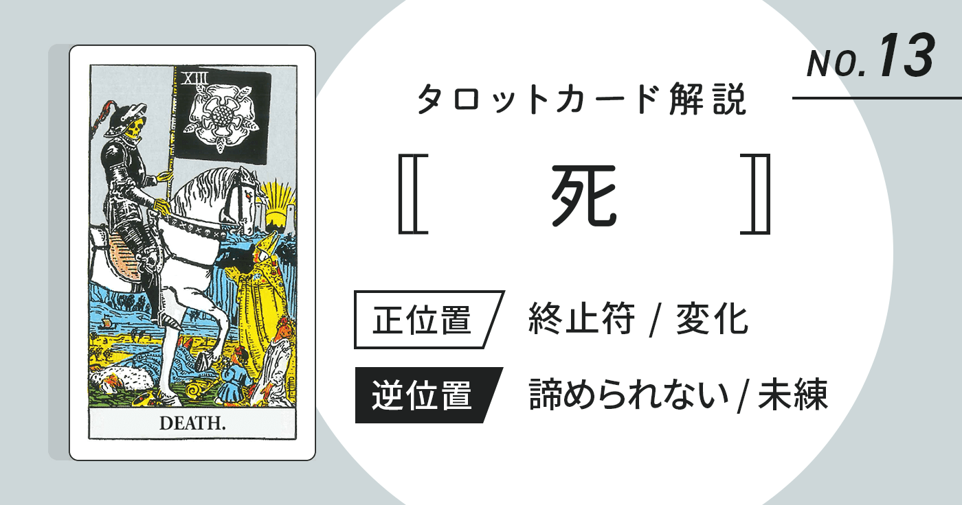 タロット占い 死 の意味 正位置 逆位置 悩み別解釈もまとめてかんたん解説 Cocoloni占い館 Sun