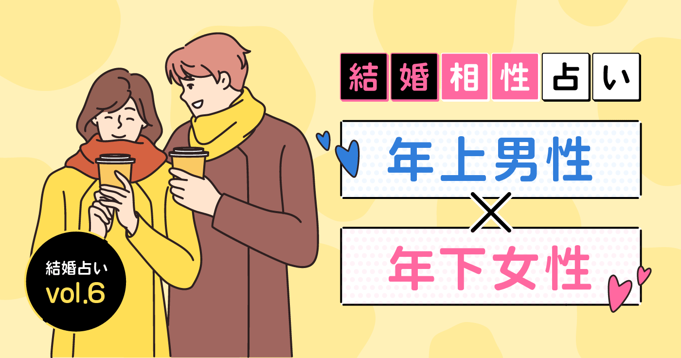 【結婚相性占い】年上男性×年下女性の結婚はうまくいく?【結婚占いvol.6】 - cocoloni占い館 Sun