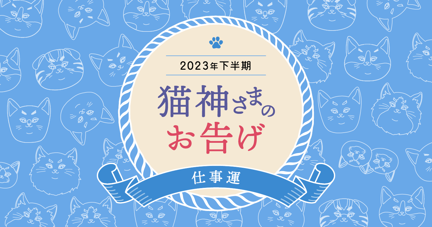 2023年下半期運勢】猫神さまが告げる12星座の仕事運 - cocoloni占い館 Sun