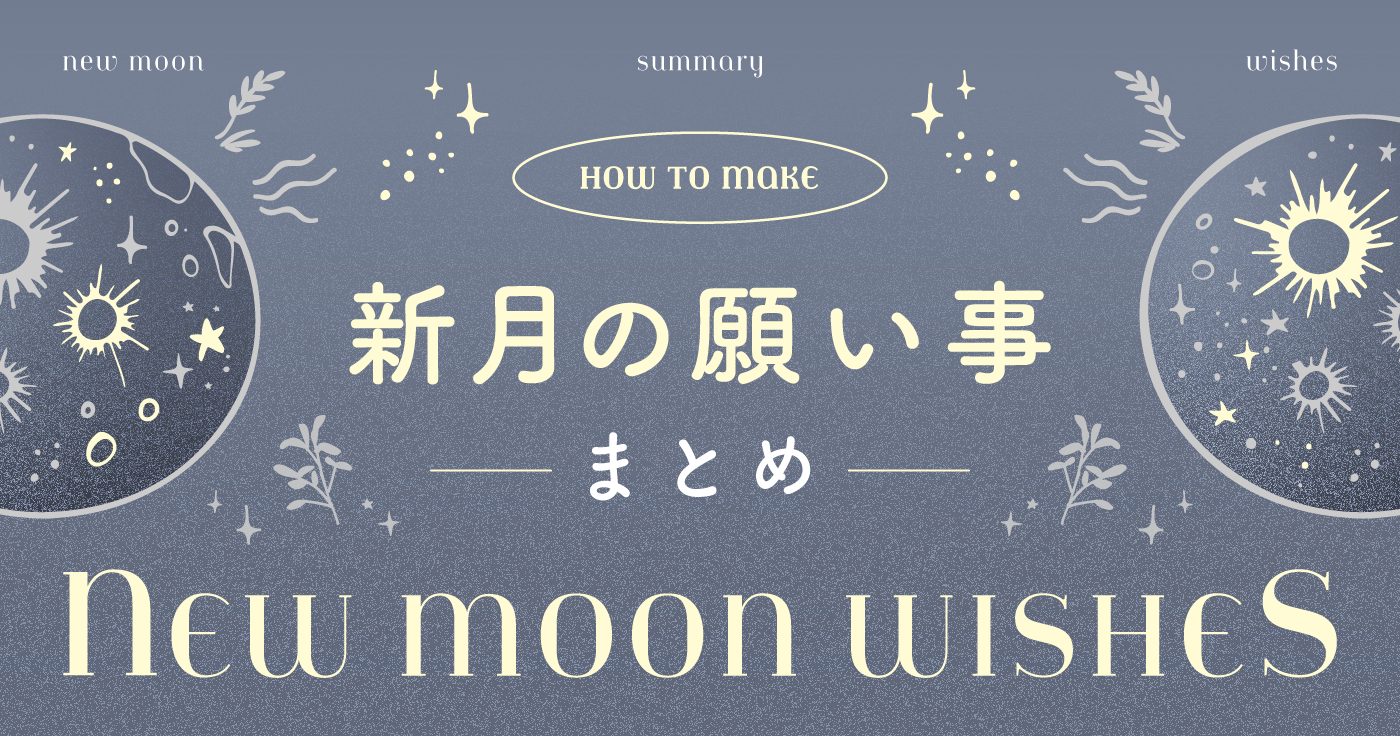 新月パワーで願いを叶える。新月の願い事の書き方2024 - cocoloni占い館 Sun