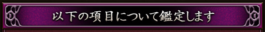 以下の項目について鑑定します